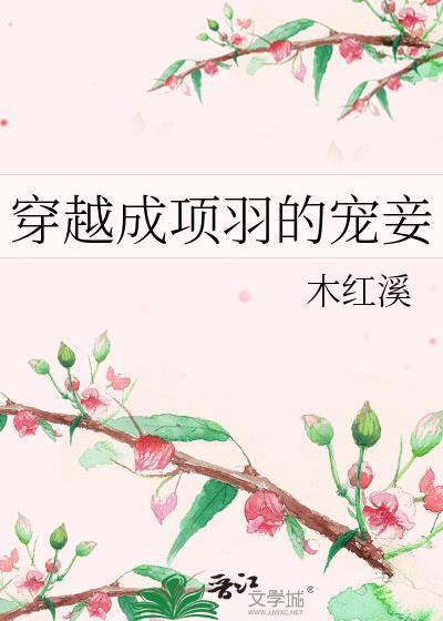 主角穿越成项羽