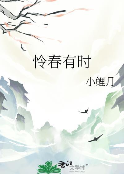 怜春有时连知棠