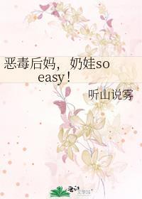 奶娃so easy 听山说雾的