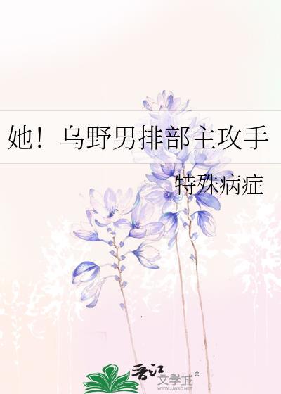 她乌野男排部主攻手笔趣阁