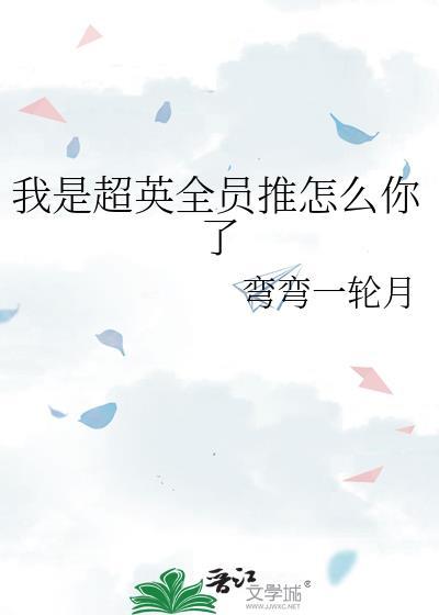 超英竟是我自己