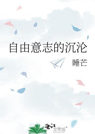 自由意志的沉沦番外免费阅读