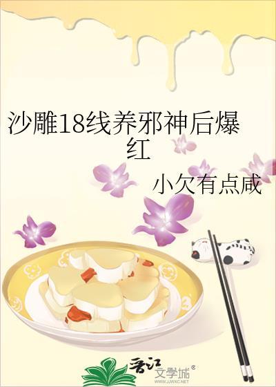 沙雕18线养邪神后爆红免费