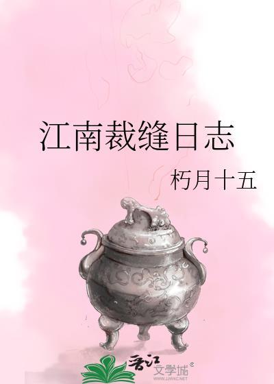 江南裁缝日志附带番外