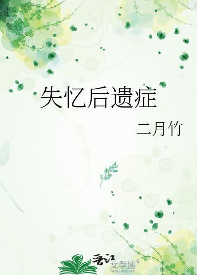 失忆后遗症by二月竹在线阅读
