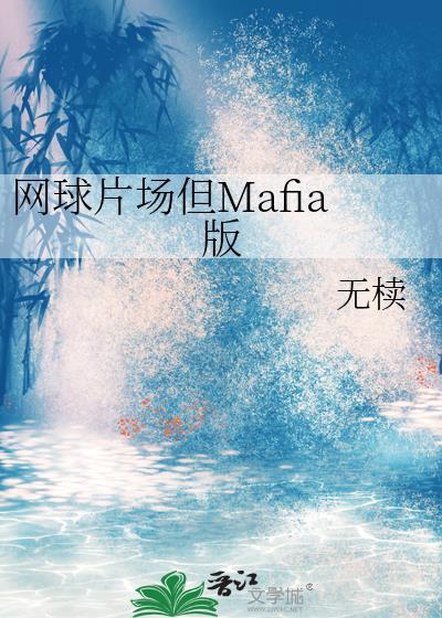 网球片场但Mafia版番外