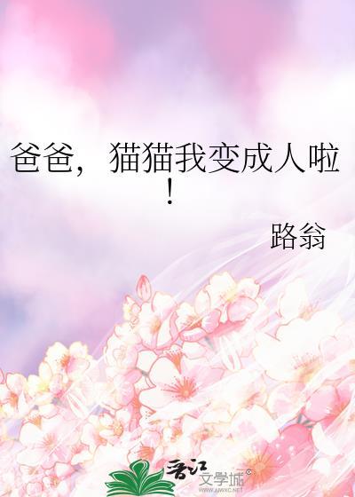 猫猫我变成人啦作文
