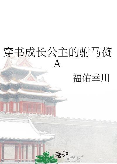 穿书成长公主的驸马赘婿a免费阅读