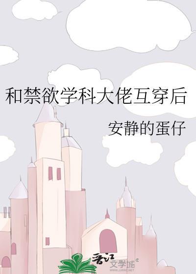 和禁欲学科大佬互穿后讲的啥