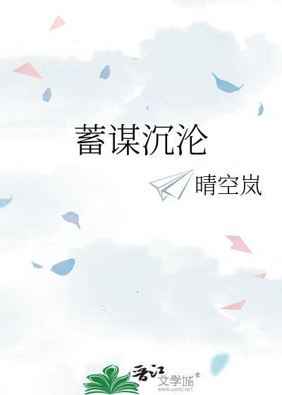 蓄谋沉沦TXT笔趣阁