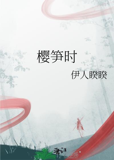 樱笋时是什么意思