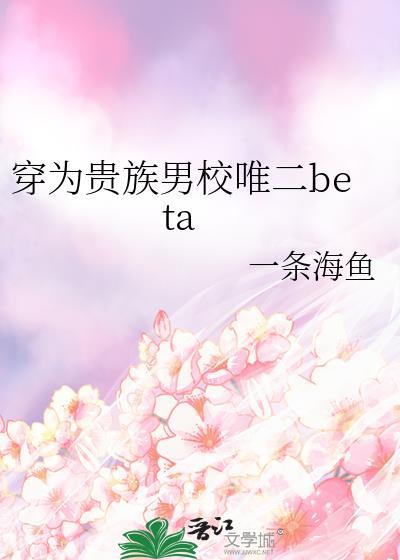 穿为贵族男校唯二bate全文阅读