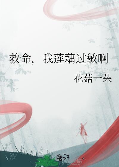 有没有人吃莲藕过敏的