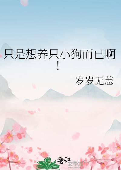 想养只猫养只狗再养个你