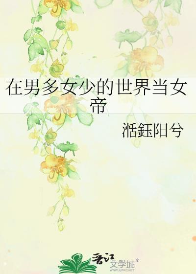 在男多女少的书中世界艰难求生 雨后微澜