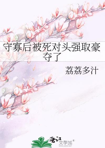 守寡失败以后晋江