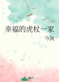 幸福的虎杖一家by