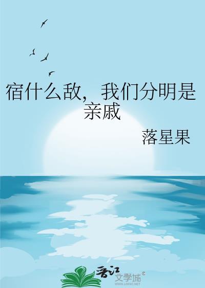我们分明是亲戚作者落星果