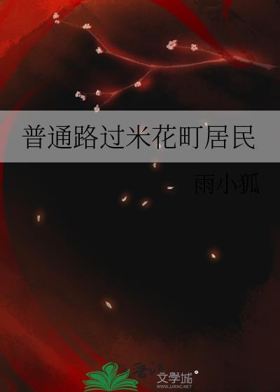 普通路过米花町居民作者雨小狐TXT