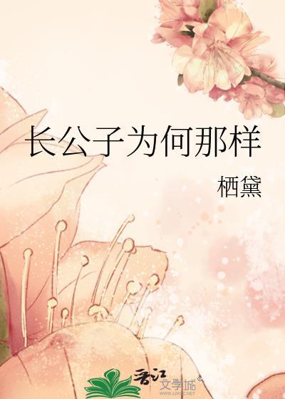 长公子为何那样by栖黛番外