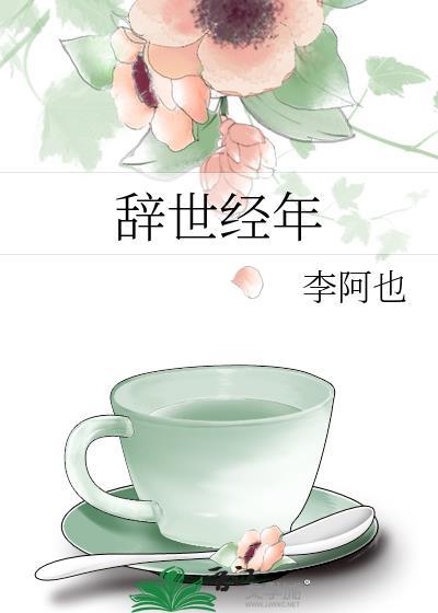 辞世经年讲了什么故事