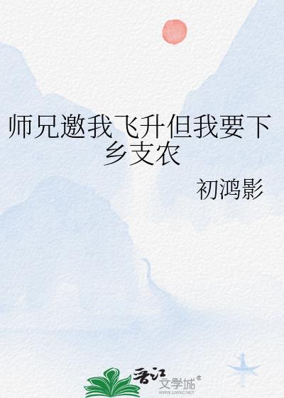 师兄邀我飞升但我要下乡支农晋江