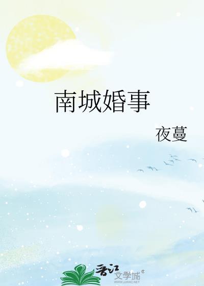 南城婚事by夜蔓免费阅读