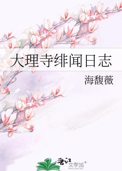 大理寺日志番外