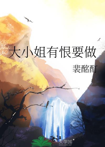大小姐有恨要做实体书