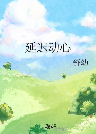 延迟的动作