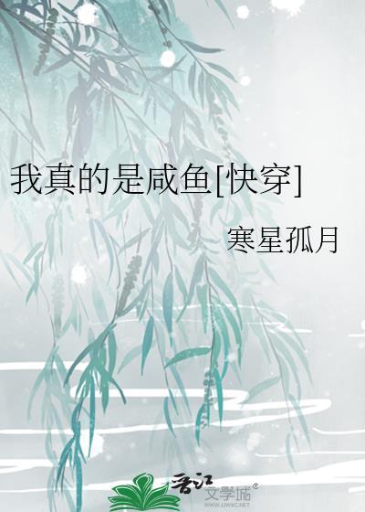 我真的是咸鱼快穿寒星孤月笔趣阁