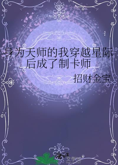 天师穿越星际主攻
