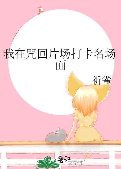 我在咒术界当文豪25
