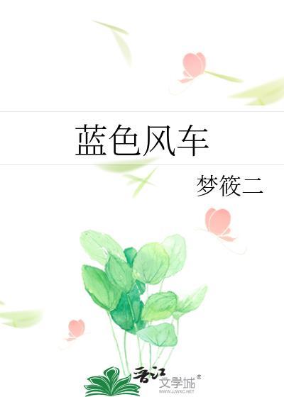 蓝色风车梦筱二