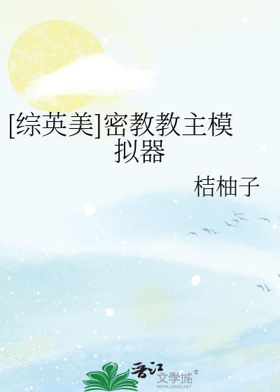 密教模拟器中文版