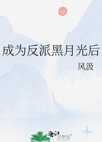 穿成了反派的黑月光txt