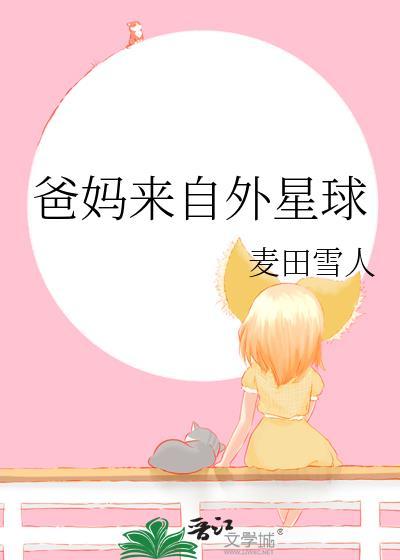 来自外星球的孩子的主要内容