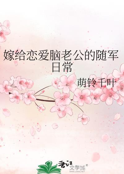 嫁给恋爱脑老公的随军日常 笔趣阁