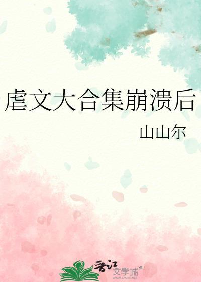 虐文大合集崩溃后晋江