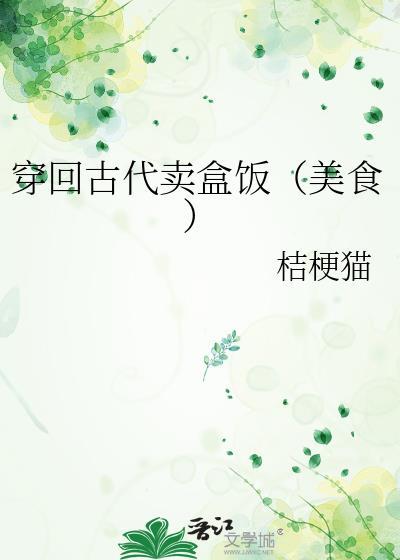 穿回古代卖盒饭(美食)晋江