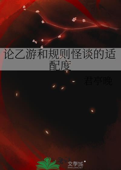 论乙游和规则怪谈的适配度免费阅读