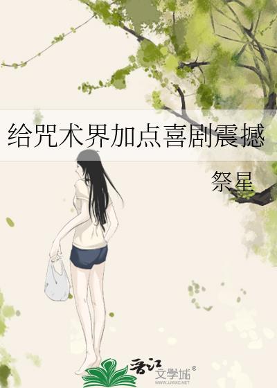 给咒术界加点喜剧震撼免费