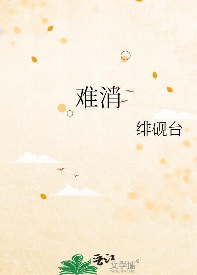 难消美人恩什么意思