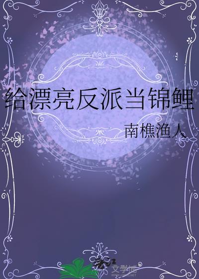 给漂亮反派当锦鲤TXT