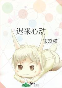 迟来心动34