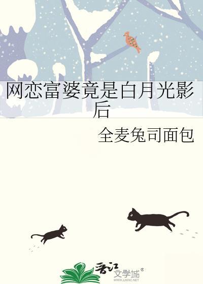 网恋富婆竟是白月光影后_全麦兔司面包
