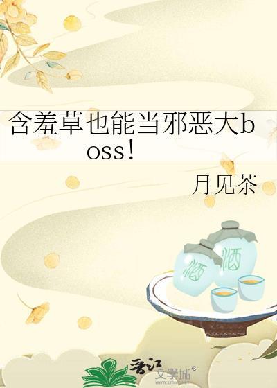 含羞草也能当邪恶大boss! 月见茶 免费