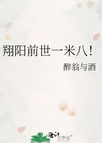 翔阳前世一米八!