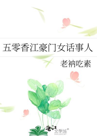 五零香江豪门女话事人txt