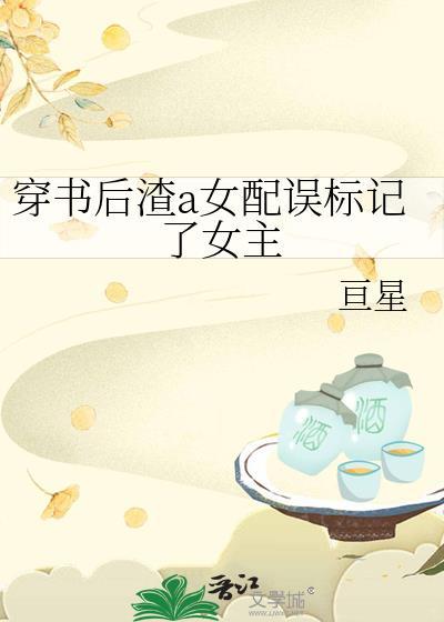 穿书后我渣错认了